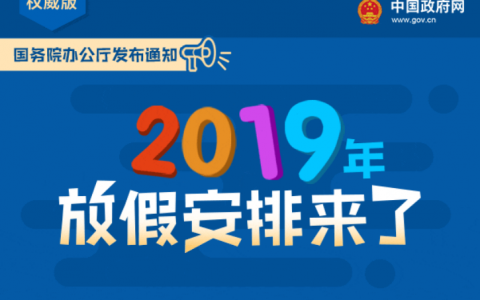 2019放假安排来了 - 国务院办公厅发布-Sham@双目瞿