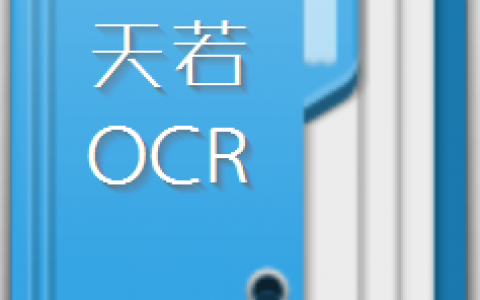 天若OCR识别软件-Sham@双目瞿
